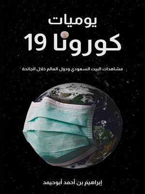 cover image of يوميات كورونا 19